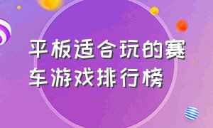 平板适合玩的赛车游戏排行榜