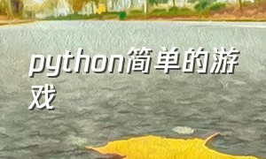python简单的游戏（python简单代码）