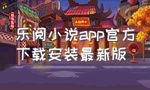 乐阅小说app官方下载安装最新版