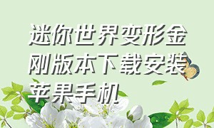 迷你世界变形金刚版本下载安装苹果手机（迷你世界应用宝版本下载链接）