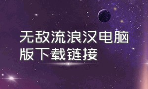 无敌流浪汉电脑版下载链接