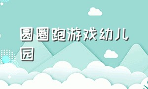 圆圈跑游戏幼儿园（围着圆圈跑起来幼儿游戏）