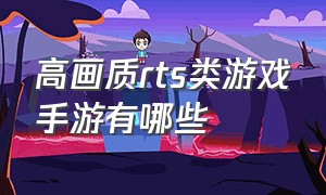 高画质rts类游戏手游有哪些（rts单机手游排行榜前十名）