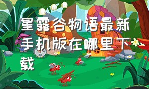 星露谷物语最新手机版在哪里下载