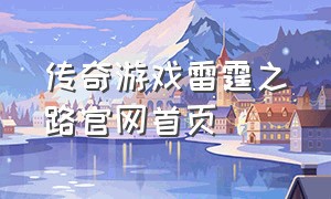 传奇游戏雷霆之路官网首页