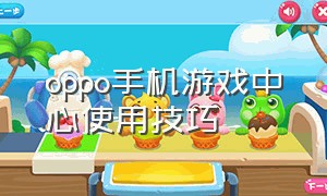 oppo手机游戏中心使用技巧