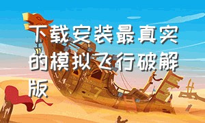 下载安装最真实的模拟飞行破解版