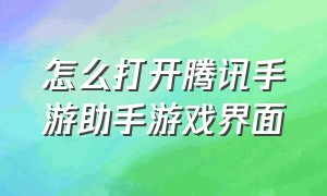 怎么打开腾讯手游助手游戏界面