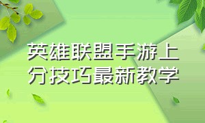 英雄联盟手游上分技巧最新教学