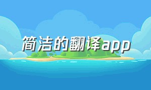 简洁的翻译app