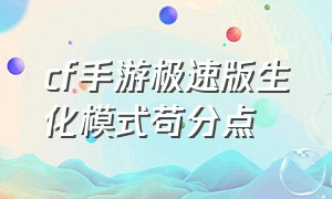 cf手游极速版生化模式苟分点