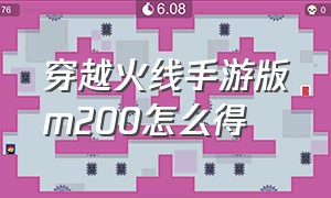 穿越火线手游版m200怎么得