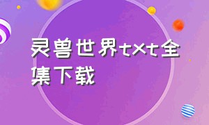 灵兽世界txt全集下载