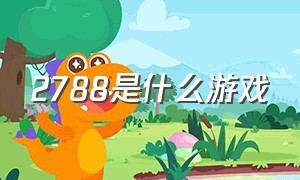 2788是什么游戏