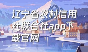 辽宁省农村信用社联合社app下载官网