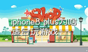 iphone8 plus为啥适合玩游戏