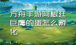 方舟手游阿根廷巨鹰的蛋怎么孵化