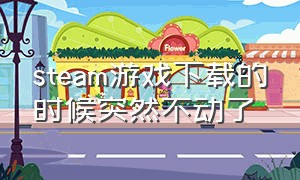 steam游戏下载的时候突然不动了（steam下载游戏到100%不动了）