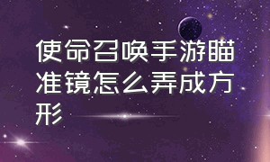 使命召唤手游瞄准镜怎么弄成方形