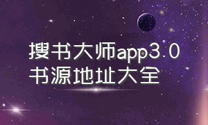 搜书大师app3.0书源地址大全