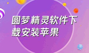 圆梦精灵软件下载安装苹果