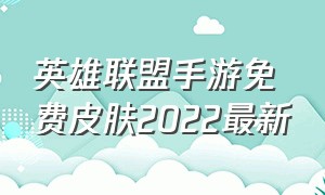 英雄联盟手游免费皮肤2022最新