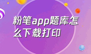 粉笔app题库怎么下载打印