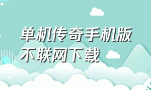 单机传奇手机版不联网下载