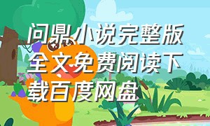 问鼎小说完整版全文免费阅读下载百度网盘