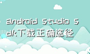 android studio sdk下载正确途径