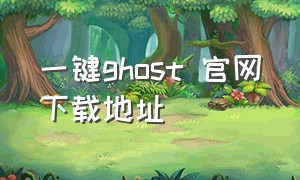 一键ghost 官网下载地址