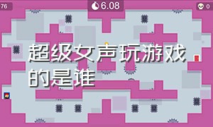 超级女声玩游戏的是谁（超级女声stay东北女孩第几季）