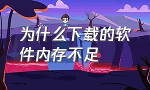 为什么下载的软件内存不足（储存空间不足下载不了软件怎么办）