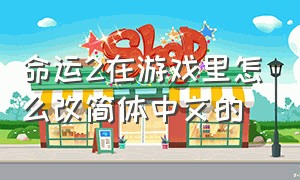 命运2在游戏里怎么改简体中文的