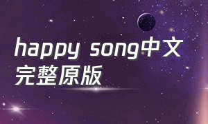 happy song中文完整原版