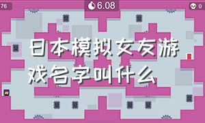 日本模拟女友游戏名字叫什么（日本模拟女友游戏名字叫什么好听）