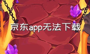 京东app无法下载