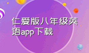 仁爱版八年级英语app下载