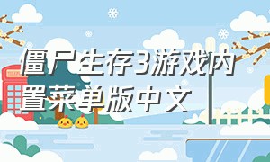 僵尸生存3游戏内置菜单版中文