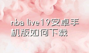 nba live19安卓手机版如何下载