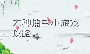 大神捕鱼小游戏攻略