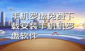 手机罗盘免费下载安装手机机罗盘软件