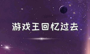 游戏王回忆过去（游戏王官方剧情卡图）