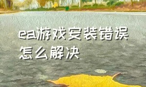 ea游戏安装错误怎么解决