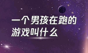 一个男孩在跑的游戏叫什么