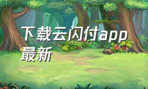 下载云闪付app最新