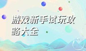 游戏新手试玩攻略大全