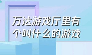 万达游戏厅里有个叫什么的游戏