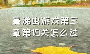 鼻涕虫游戏第三章第10关怎么过