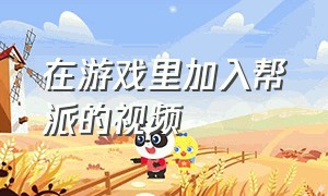 在游戏里加入帮派的视频